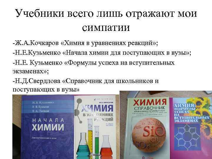 Учебники всего лишь отражают мои симпатии -Ж. А. Кочкаров «Химия в уравнениях реакций» ;