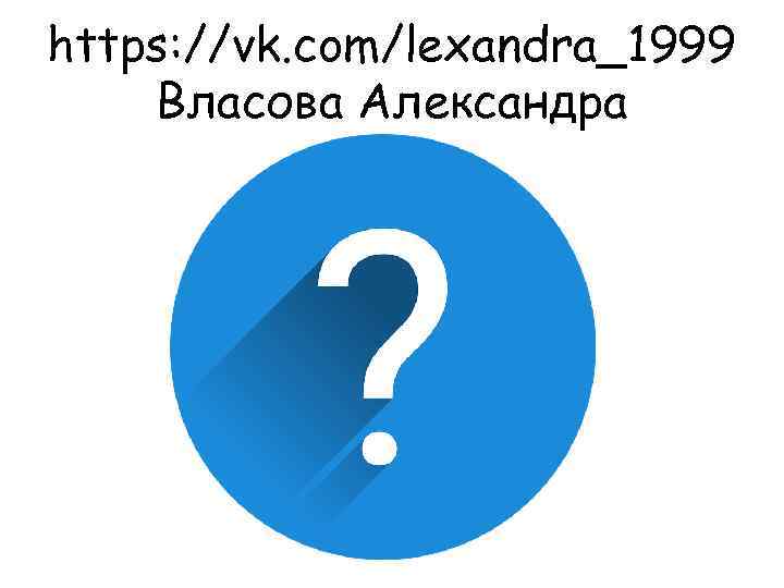 https: //vk. com/lexandra_1999 Власова Александра 