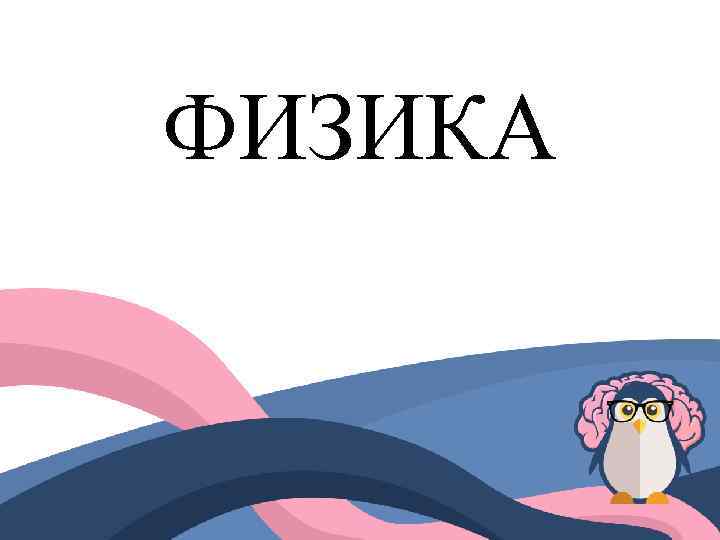 ФИЗИКА 