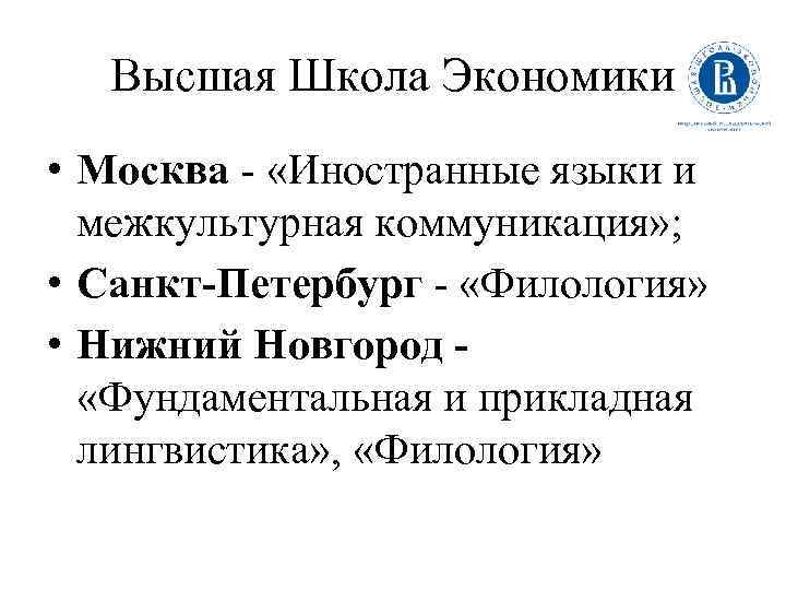 Высшая Школа Экономики • Москва - «Иностранные языки и межкультурная коммуникация» ; • Санкт-Петербург