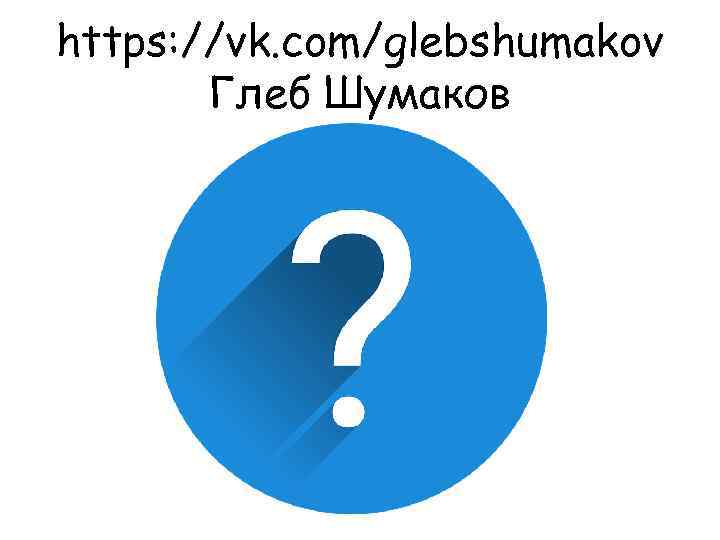 https: //vk. com/glebshumakov Глеб Шумаков 