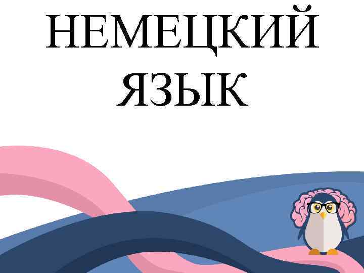 НЕМЕЦКИЙ ЯЗЫК 