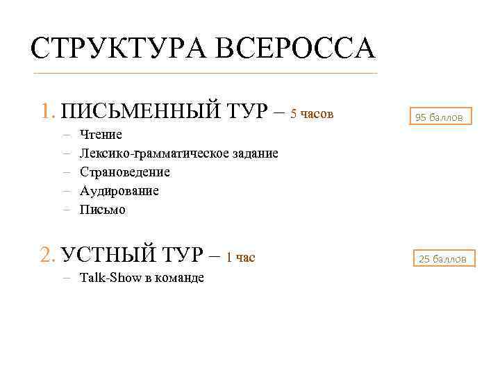 СТРУКТУРА ВСЕРОССА 1. ПИСЬМЕННЫЙ ТУР – 5 часов – – – 95 баллов Чтение