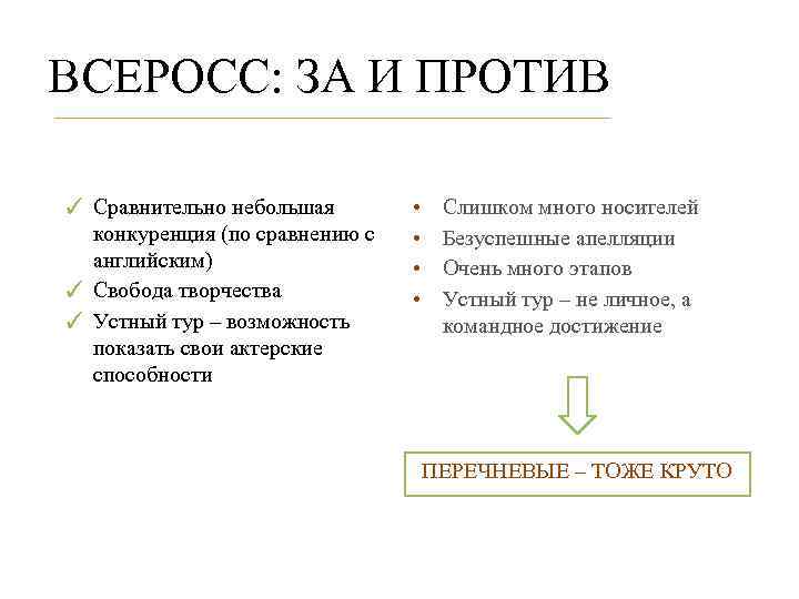 ВСЕРОСС: ЗА И ПРОТИВ ✓ Сравнительно небольшая конкуренция (по сравнению с английским) ✓ Свобода