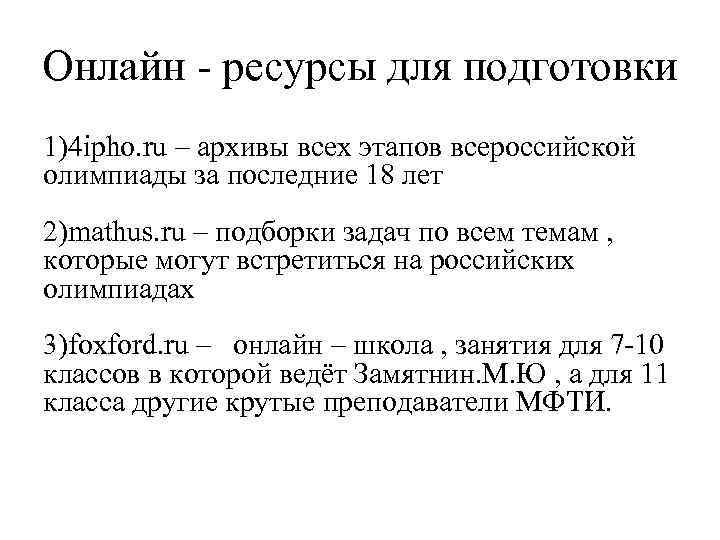 Онлайн - ресурсы для подготовки 1)4 ipho. ru – архивы всех этапов всероссийской олимпиады