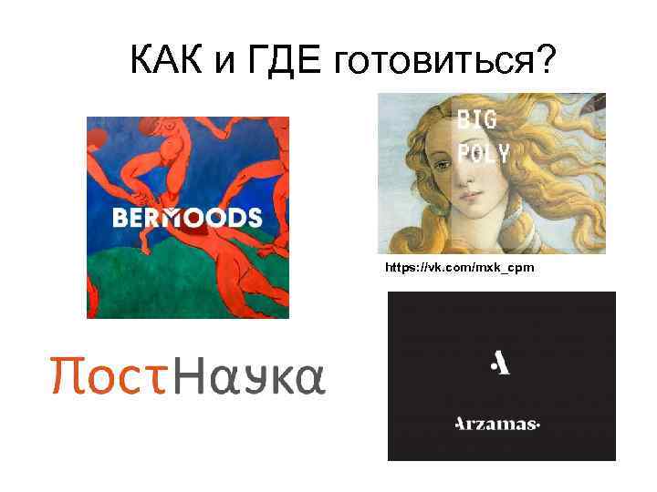 КАК и ГДЕ готовиться? https: //vk. com/mxk_cpm 