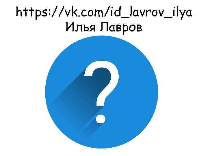 https: //vk. com/id_lavrov_ilya Илья Лавров 
