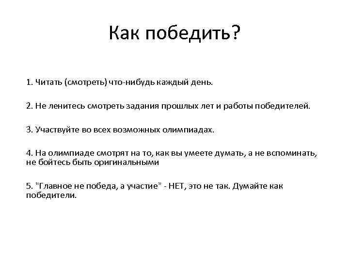 Как победить? 1. Читать (смотреть) что-нибудь каждый день. 2. Не ленитесь смотреть задания прошлых