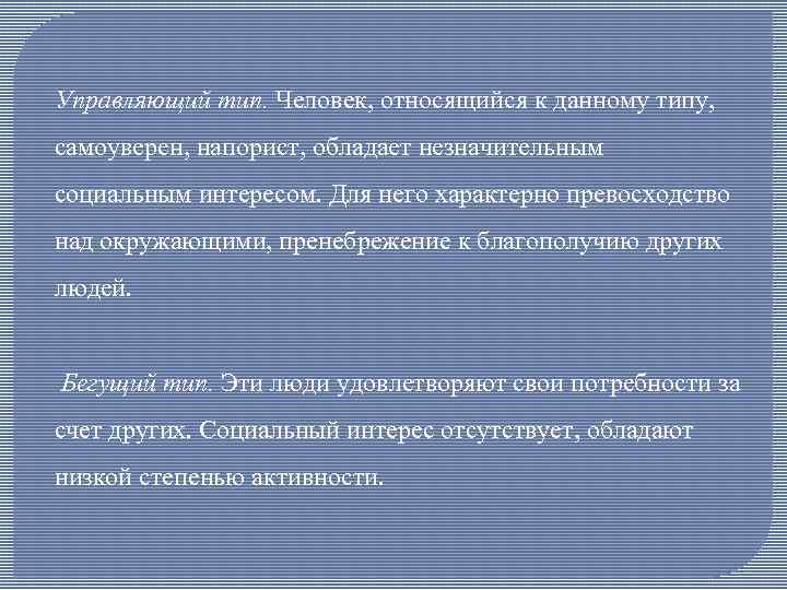 Управляющий тип. Человек, относящийся к данному типу, самоуверен, напорист, обладает незначительным социальным интересом. Для
