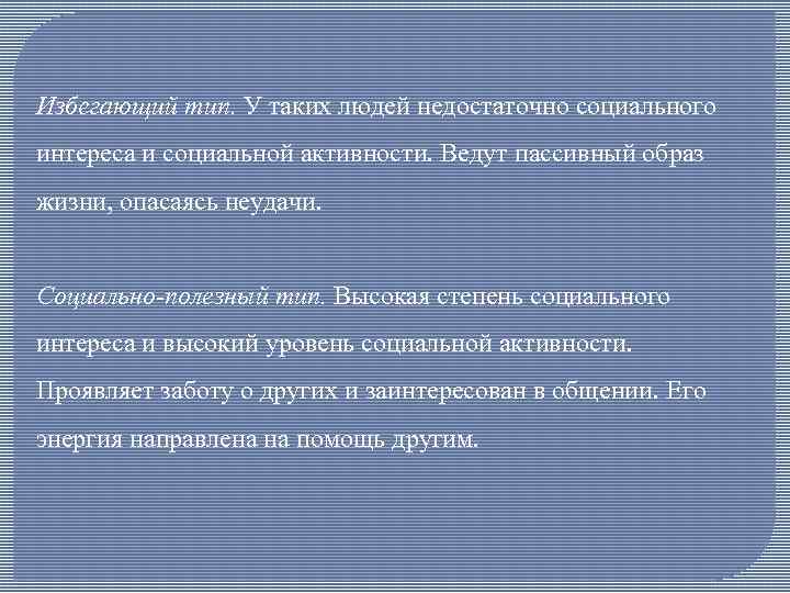 Избегающий тип. У таких людей недостаточно социального интереса и социальной активности. Ведут пассивный образ