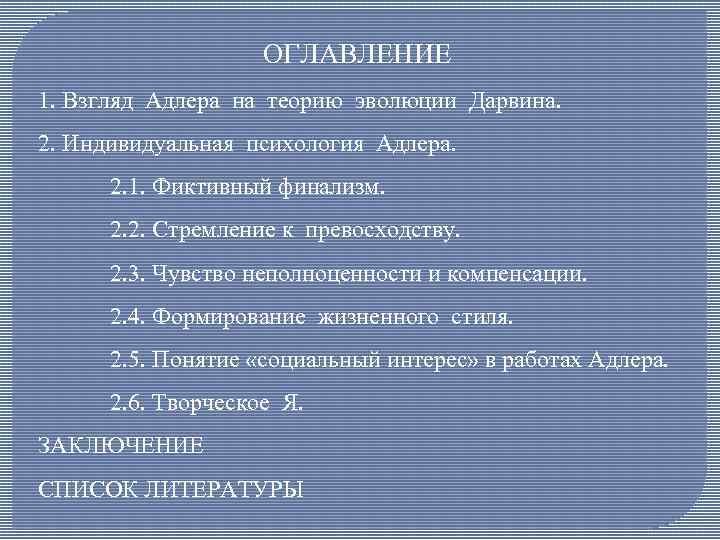 ОГЛАВЛЕНИЕ 1. Взгляд Адлера на теорию эволюции Дарвина. 2. Индивидуальная психология Адлера. 2. 1.