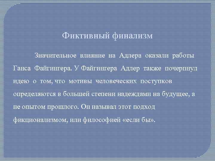 Фиктивный финализм Значительное влияние на Адлера оказали работы Ганса Файгингера. У Файгингера Адлер также