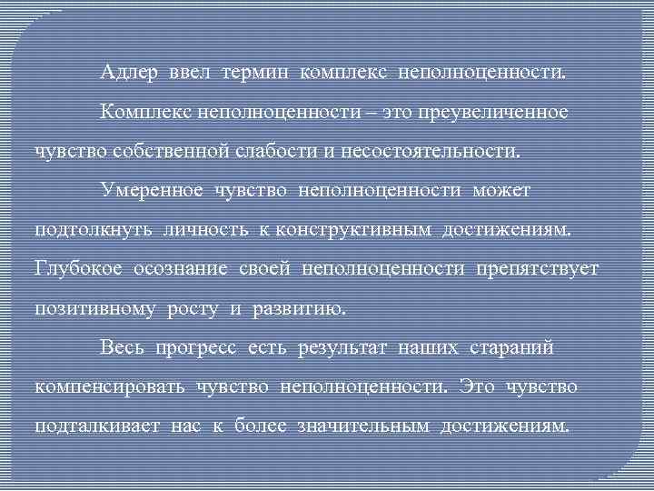 Адлер ввел термин комплекс неполноценности. Комплекс неполноценности – это преувеличенное чувство собственной слабости и