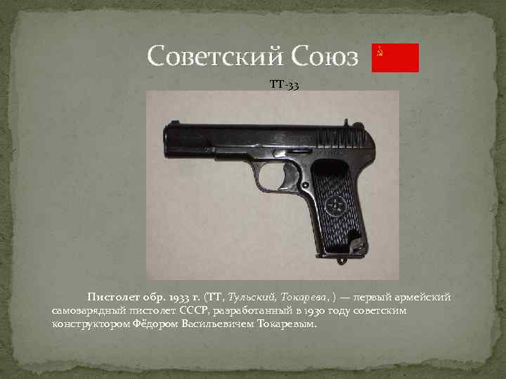 Советский Союз ТТ-33 Пистолет обр. 1933 г. (ТТ, Тульский, Токарева, ) — первый армейский