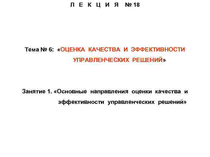 Л Е К Ц И Я № 18 Тема № 6: «ОЦЕНКА КАЧЕСТВА И