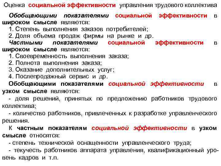 Показатели социальной эффективности. Показатели социальной эффективности управления. Оценка социальной эффективности. Обобщающим показателем социальной эффективности является. Эффективность управления в широком смысле – это.