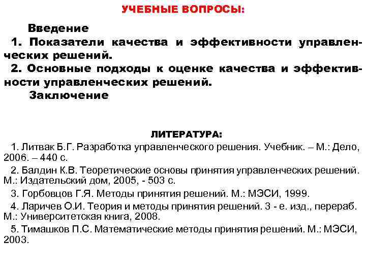 УЧЕБНЫЕ ВОПРОСЫ: Введение 1. Показатели качества и эффективности управленческих решений. 2. Основные подходы к