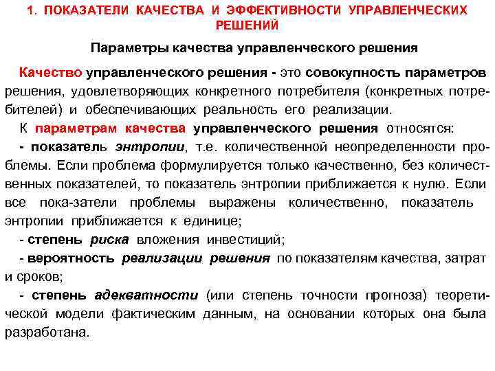 Управленческие решения определяют. Параметры качества управленческого решения. Показатели качества и эффективности управленческих решений. Показатели качества управленческих решений. Параметры эффективности управленческих решений.