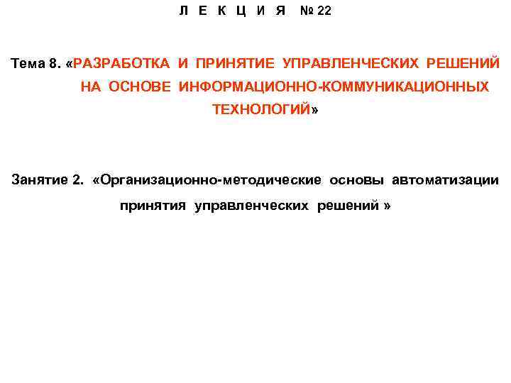 Л Е К Ц И Я № 22 Тема 8. «РАЗРАБОТКА И ПРИНЯТИЕ УПРАВЛЕНЧЕСКИХ