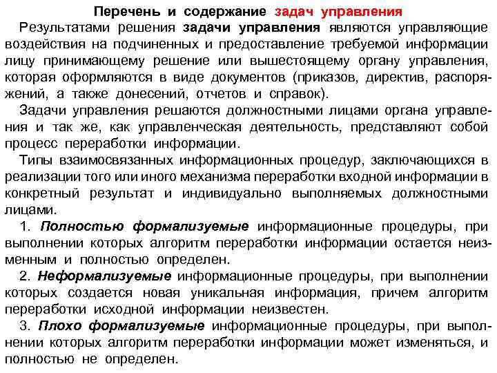 Перечень и содержание задач управления Результатами решения задачи управления являются управляющие воздействия на подчиненных