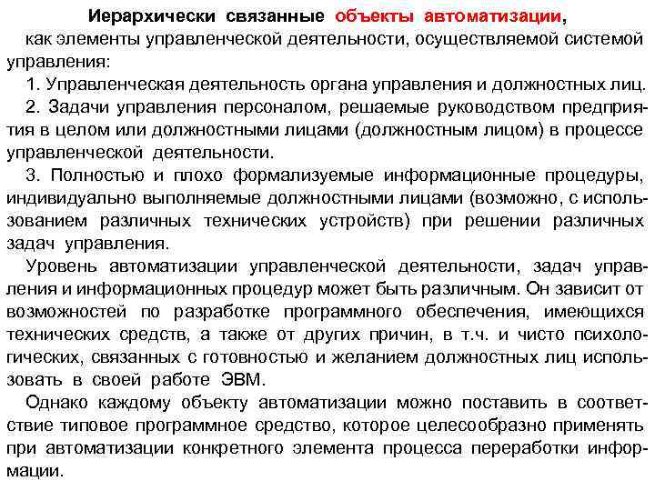 Иерархически связанные объекты автоматизации, как элементы управленческой деятельности, осуществляемой системой управления: 1. Управленческая деятельность