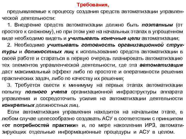 Требования, предъявляемые к процессу создания средств автоматизации управленческой деятельности: 1. Внедрение средств автоматизации должно