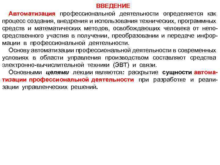 ВВЕДЕНИЕ Автоматизация профессиональной деятельности определяется как процесс создания, внедрения и использования технических, программных средств