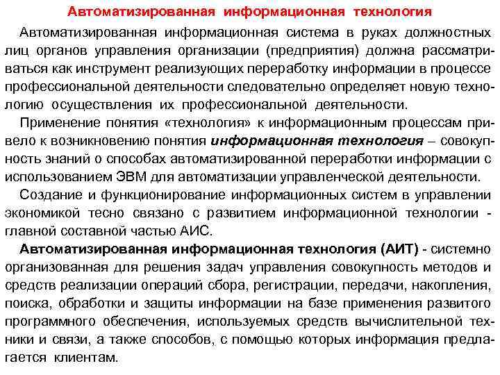 Автоматизированная информационная технология Автоматизированная информационная система в руках должностных лиц органов управления организации (предприятия)