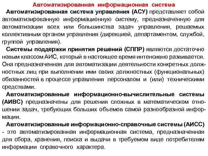 Автоматизированная информационная система Автоматизированная система управления (АСУ) представляет собой автоматизированную информационную систему, предназначенную для