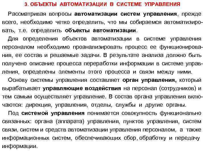 3. ОБЪЕКТЫ АВТОМАТИЗАЦИИ В СИСТЕМЕ УПРАВЛЕНИЯ Рассматривая вопросы автоматизации систем управления, прежде всего, необходимо