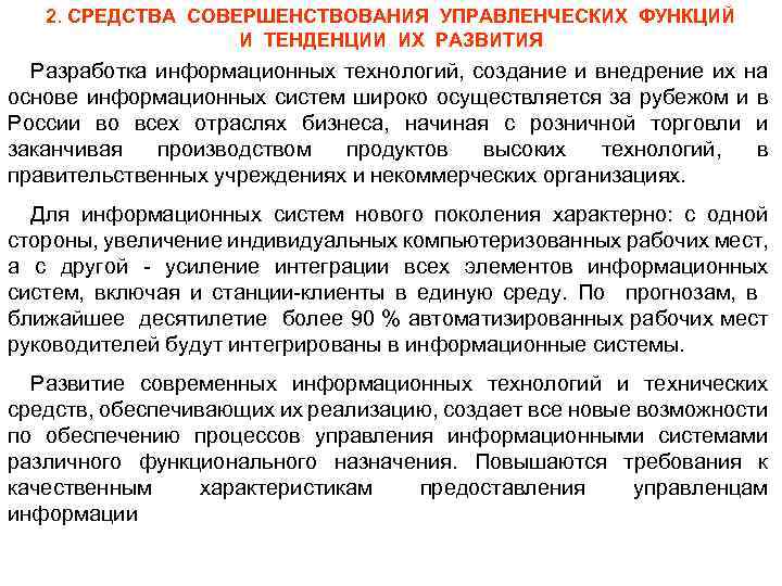 2. СРЕДСТВА СОВЕРШЕНСТВОВАНИЯ УПРАВЛЕНЧЕСКИХ ФУНКЦИЙ И ТЕНДЕНЦИИ ИХ РАЗВИТИЯ Разработка информационных технологий, создание и