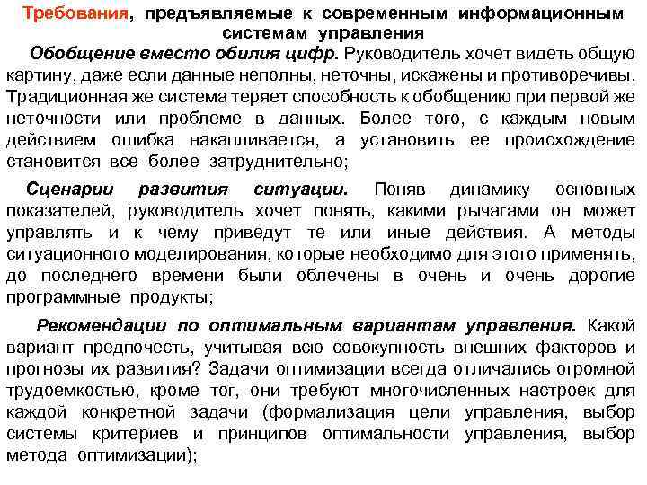Требования, предъявляемые к современным информационным системам управления Обобщение вместо обилия цифр. Руководитель хочет видеть