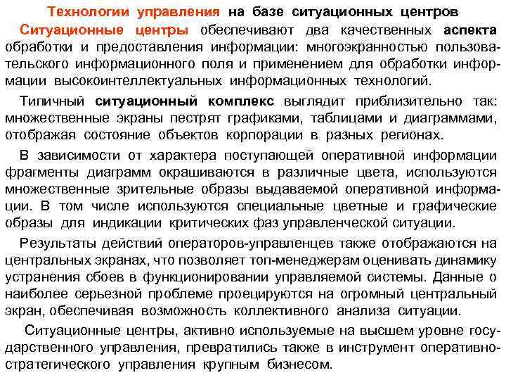 Технологии управления на базе ситуационных центров Ситуационные центры обеспечивают два качественных аспекта обработки и