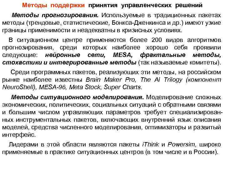 Методы поддержки принятия управленческих решений Методы прогнозирования. Используемые в традиционных пакетах методы (трендовые, статистические,