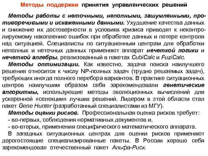 Методы поддержки принятия управленческих решений Методы работы с неточными, неполными, зашумленными, противоречивыми и искаженными