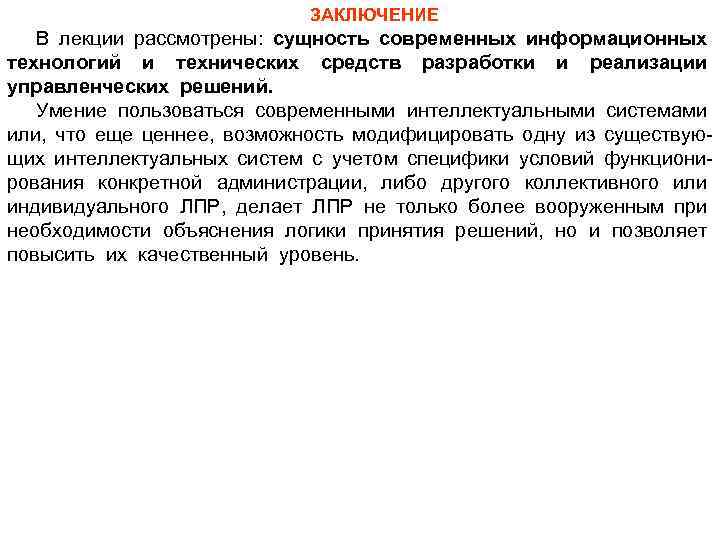 ЗАКЛЮЧЕНИЕ В лекции рассмотрены: сущность современных информационных технологий и технических средств разработки и реализации
