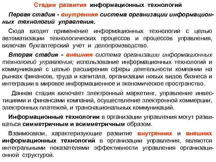 Стадии развития информационных технологий Первая стадия - внутренняя система организации информационных технологий управления. Сюда