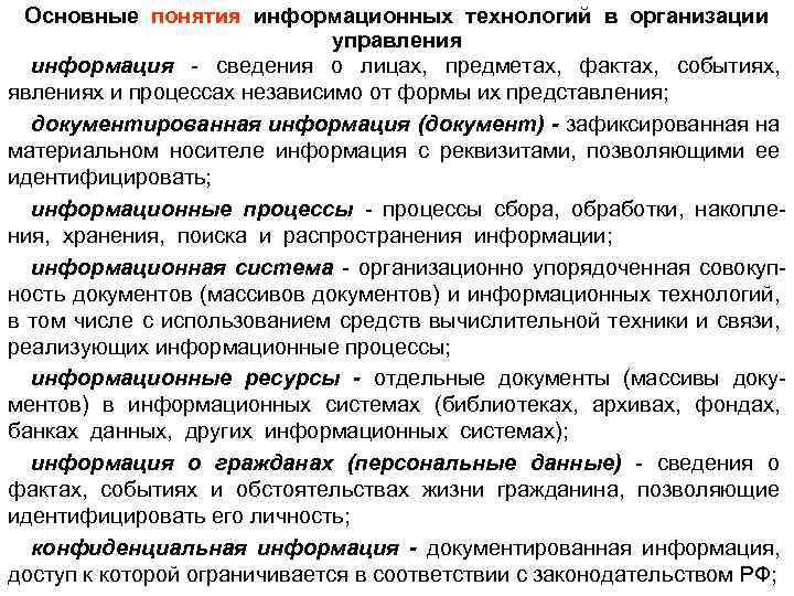 Основные понятия информационных технологий в организации управления информация - сведения о лицах, предметах, фактах,