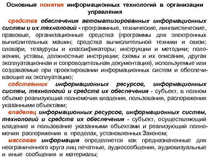 Основные понятия информационных технологий в организации управления средства обеспечения автоматизированных информационных систем и их