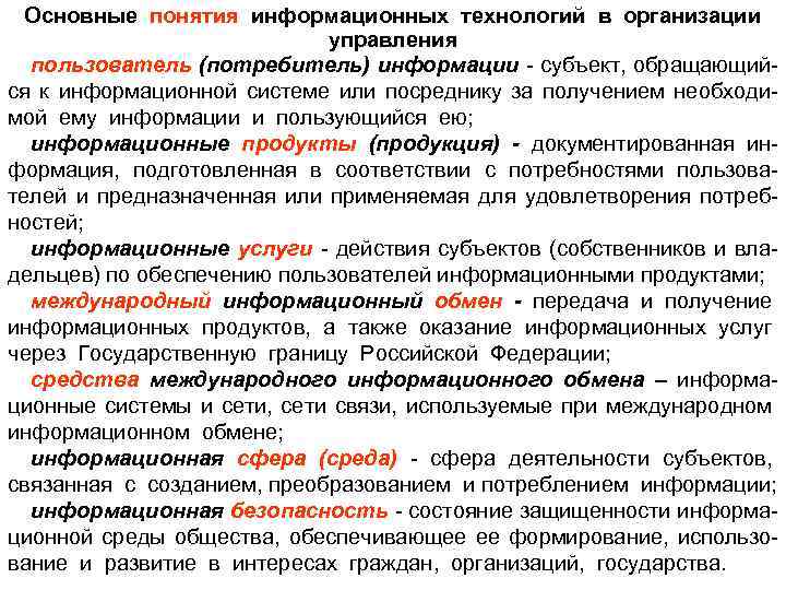 Основные понятия информационных технологий в организации управления пользователь (потребитель) информации - субъект, обращающийся к