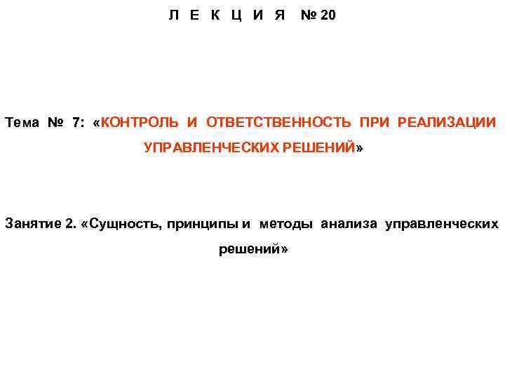 Л Е К Ц И Я № 20 Тема № 7: «КОНТРОЛЬ И ОТВЕТСТВЕННОСТЬ