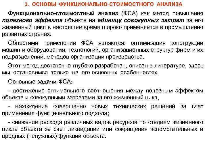 3. ОСНОВЫ ФУНКЦИОНАЛЬНО-СТОИМОСТНОГО АНАЛИЗА Функционально-стоимостный анализ (ФСА) как метод повышения полезного эффекта объекта на