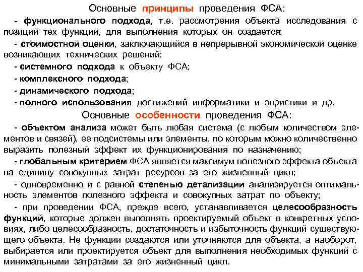 Основные принципы проведения ФСА: - функционального подхода, т. е. рассмотрения объекта исследования с позиций