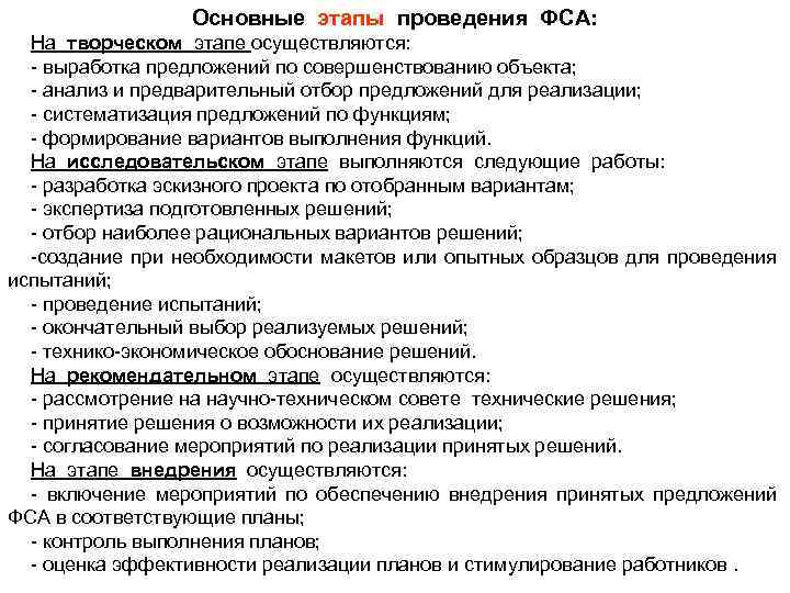 Основные этапы проведения ФСА: На творческом этапе осуществляются: - выработка предложений по совершенствованию объекта;