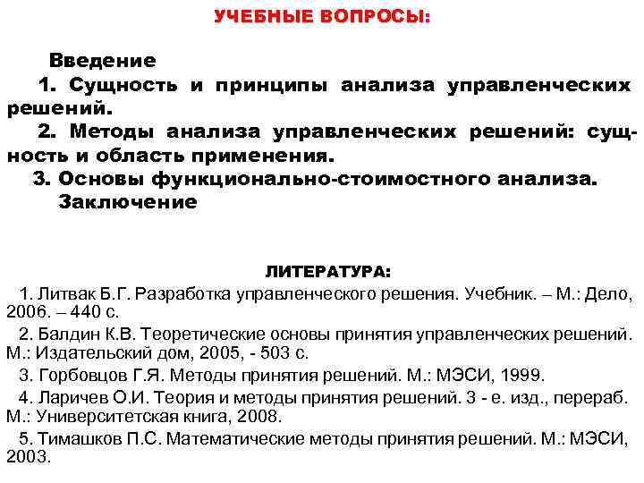 УЧЕБНЫЕ ВОПРОСЫ: Введение 1. Сущность и принципы анализа управленческих решений. 2. Методы анализа управленческих