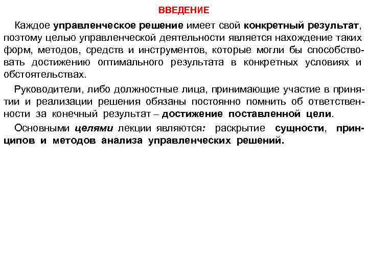 ВВЕДЕНИЕ Каждое управленческое решение имеет свой конкретный результат, поэтому целью управленческой деятельности является нахождение