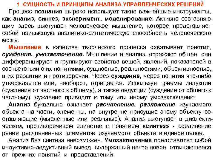 1. СУЩНОСТЬ И ПРИНЦИПЫ АНАЛИЗА УПРАВЛЕНЧЕСКИХ РЕШЕНИЙ Процесс познания широко использует такие важнейшие инструменты,