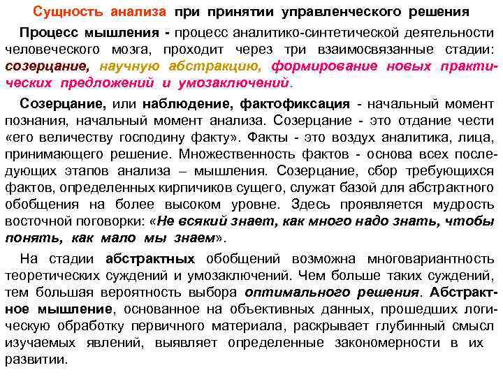 Сущность анализа принятии управленческого решения Процесс мышления - процесс аналитико-синтетической деятельности человеческого мозга, проходит