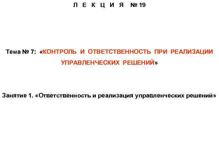 Л Е К Ц И Я № 19 Тема № 7: «КОНТРОЛЬ И ОТВЕТСТВЕННОСТЬ