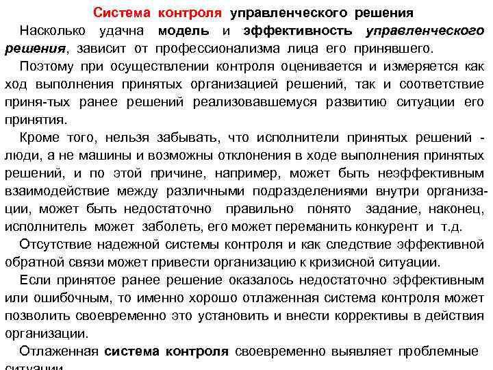 Система контроля управленческого решения Насколько удачна модель и эффективность управленческого решения, зависит от профессионализма